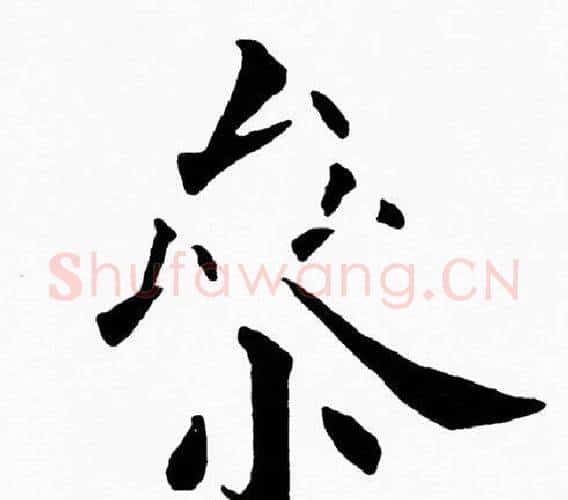 參字黄自元毛笔楷书书法写法,摘自黄自元毛笔楷书书法作品