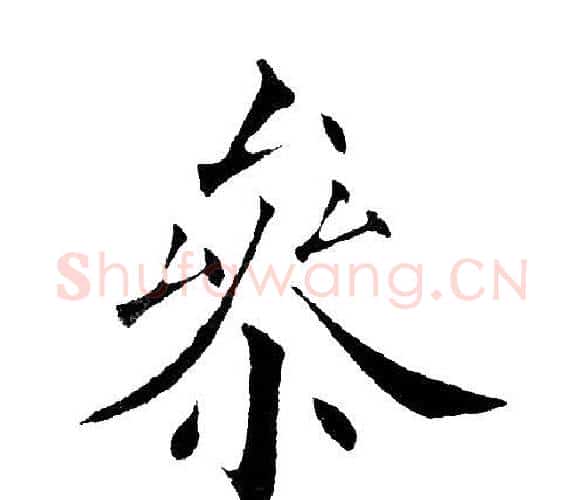参字黄自元毛笔楷书书法写法,摘自黄自元毛笔楷书书法作品