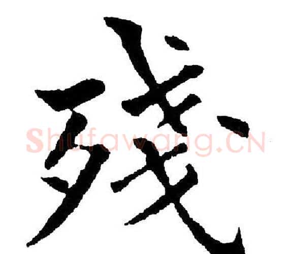 残字黄自元毛笔楷书书法写法,摘自黄自元毛笔楷书书法作品