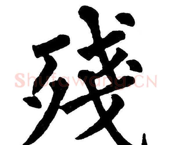 殘字黄自元毛笔楷书书法写法,摘自黄自元毛笔楷书书法作品
