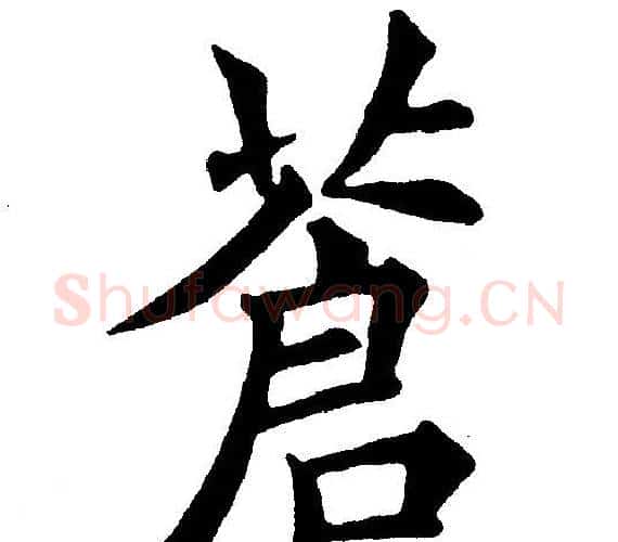 蒼字黄自元毛笔楷书书法写法,摘自黄自元毛笔楷书书法作品