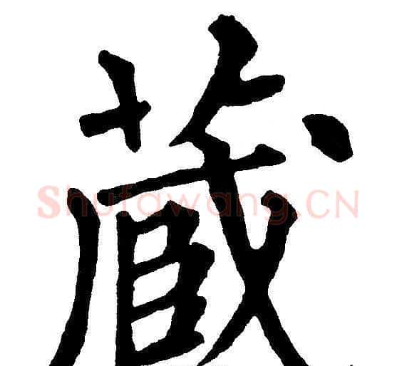 藏字黄自元毛笔楷书书法写法,摘自黄自元毛笔楷书书法作品