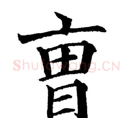 曹字黄自元毛笔楷书书法写法,摘自黄自元毛笔楷书书法作品