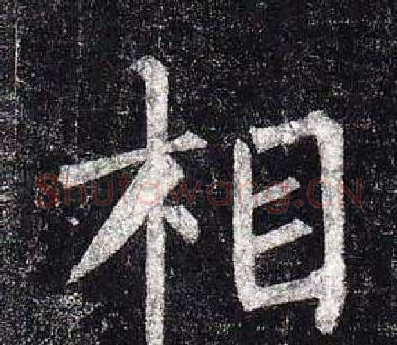 相字柳公权毛笔楷书书法写法,摘自玄秘塔碑