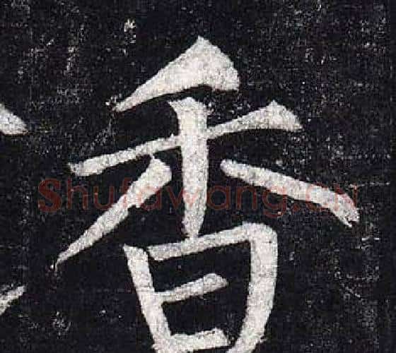 香字柳公权毛笔楷书书法写法,摘自玄秘塔碑