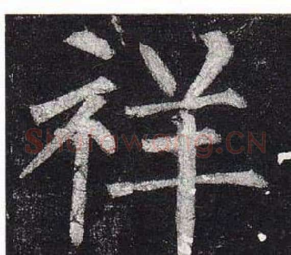 祥字柳公权毛笔楷书书法写法,摘自玄秘塔碑