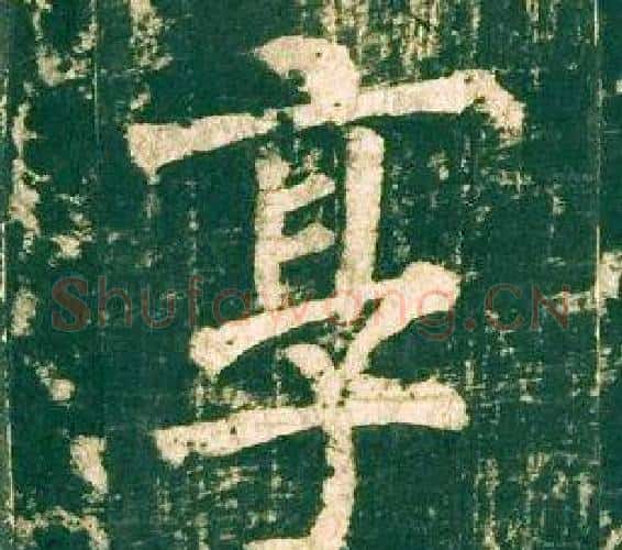 享字柳公权毛笔楷书书法写法,摘自神策军碑