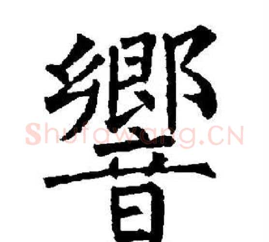 响字柳公权毛笔楷书书法写法,摘自柳公权毛笔楷书书法作品
