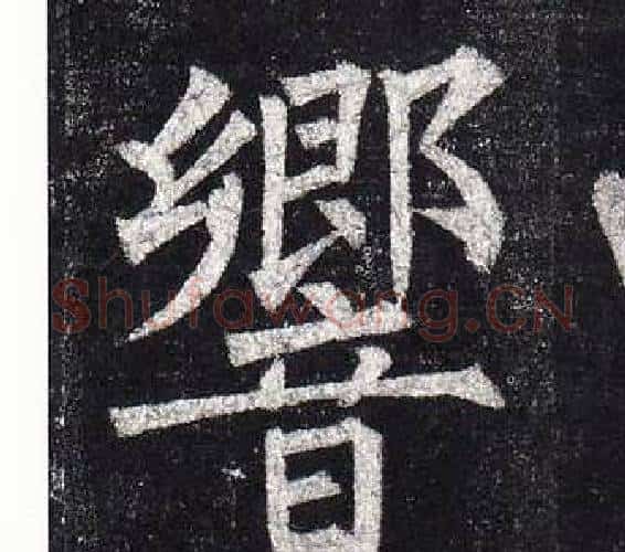 響字柳公权毛笔楷书书法写法,摘自玄秘塔碑