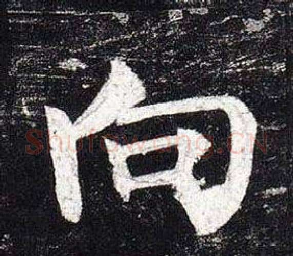 向字柳公权毛笔楷书书法写法,摘自玄秘塔碑