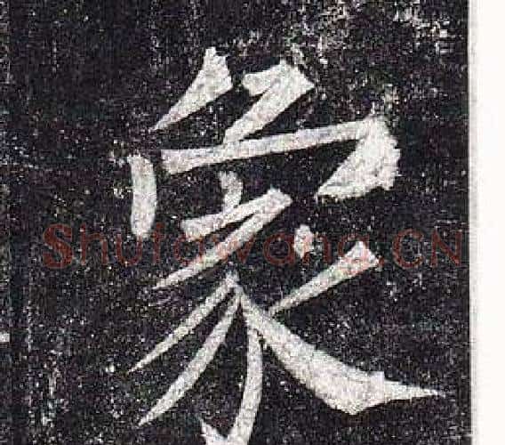 象字柳公权毛笔楷书书法写法,摘自玄秘塔碑