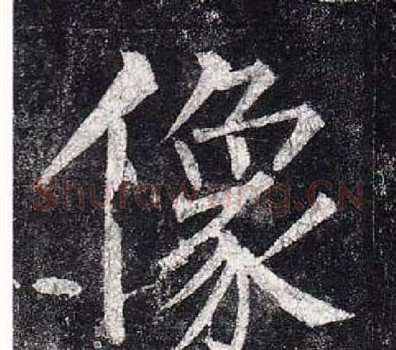 像字柳公权毛笔楷书书法写法,摘自玄秘塔碑