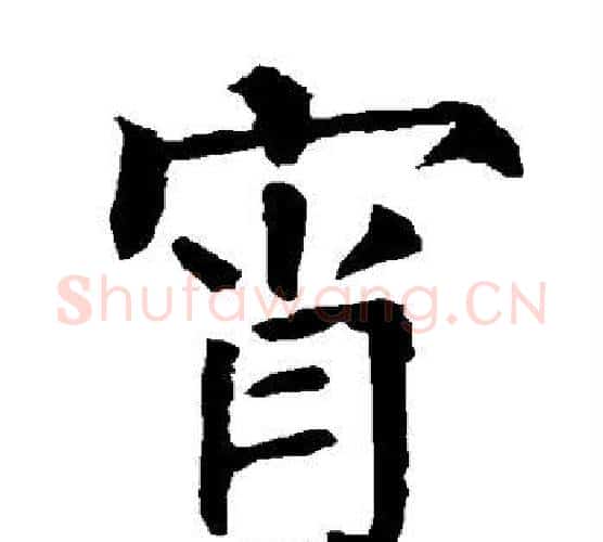 宵字柳公权毛笔楷书书法写法,摘自柳公权毛笔楷书书法作品