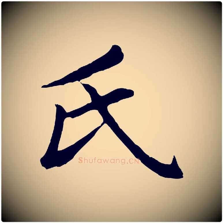 氏毛笔楷书写法,摘自元代赵孟頫卫淑媛墓志
