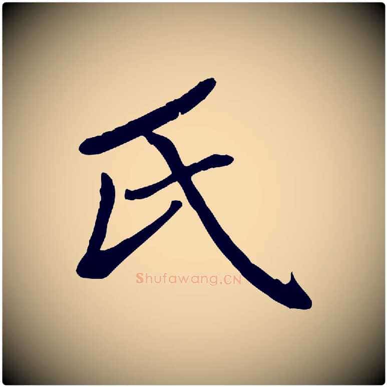氏毛笔楷书写法,摘自元代赵孟頫卫淑媛墓志