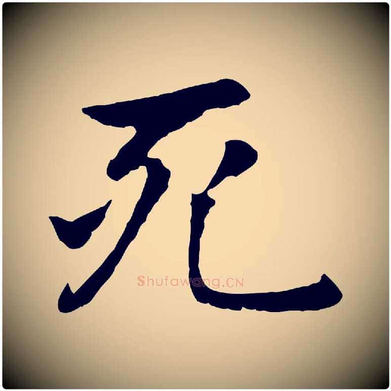 死毛笔楷书写法,摘自元代赵孟頫卫淑媛墓志
