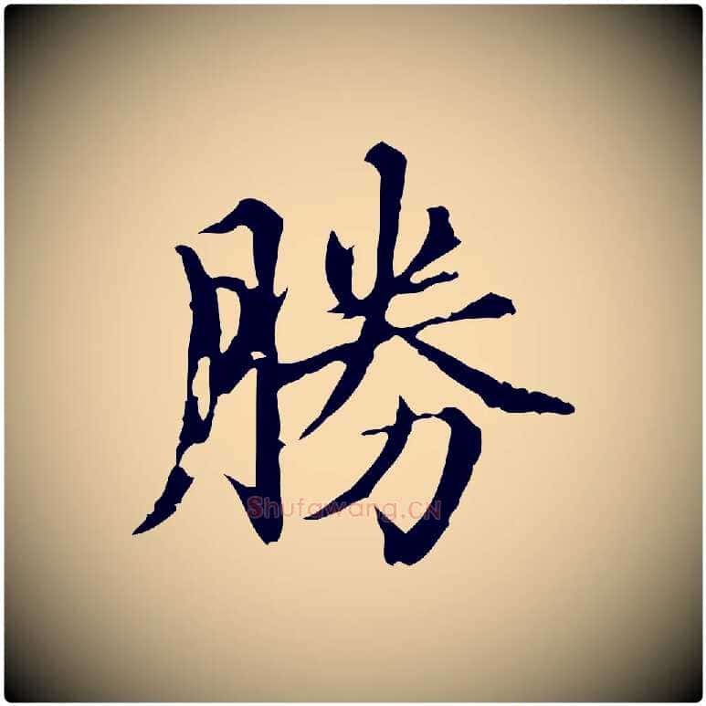 勝毛笔楷书写法,摘自元代赵孟頫跋快雪时晴帖