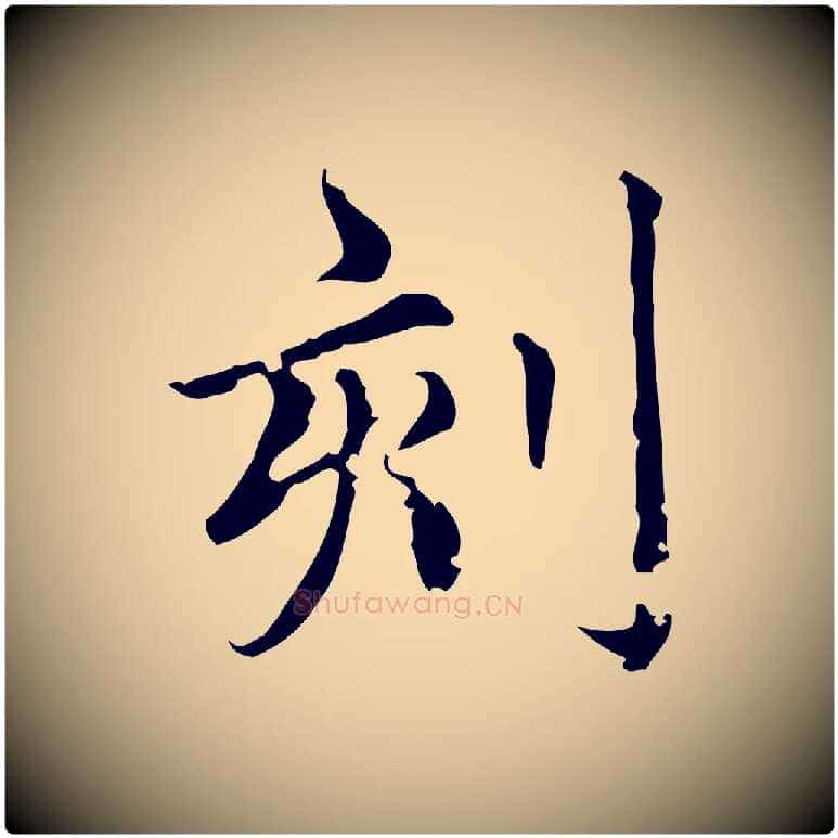 刻毛笔楷书写法,摘自元代赵孟頫跋快雪时晴帖