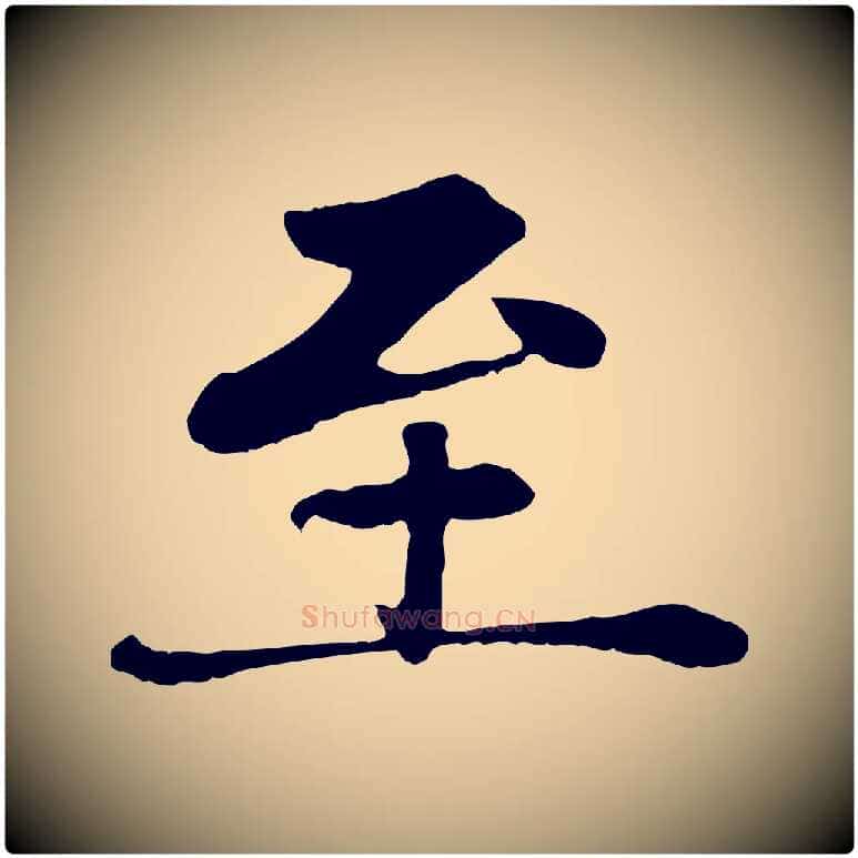 至毛笔楷书写法,摘自元代赵孟頫卫淑媛墓志