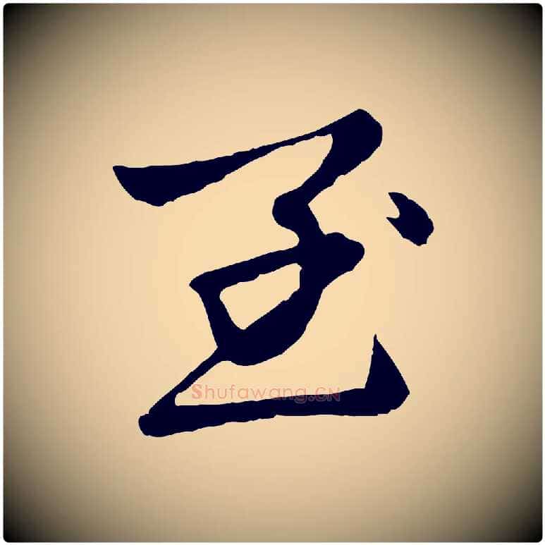 至毛笔楷书写法,摘自元代赵孟頫卫淑媛墓志