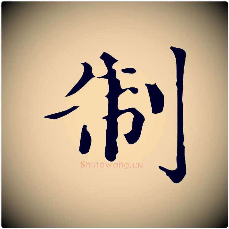 制毛笔楷书写法,摘自元代赵孟頫跋快雪时晴帖