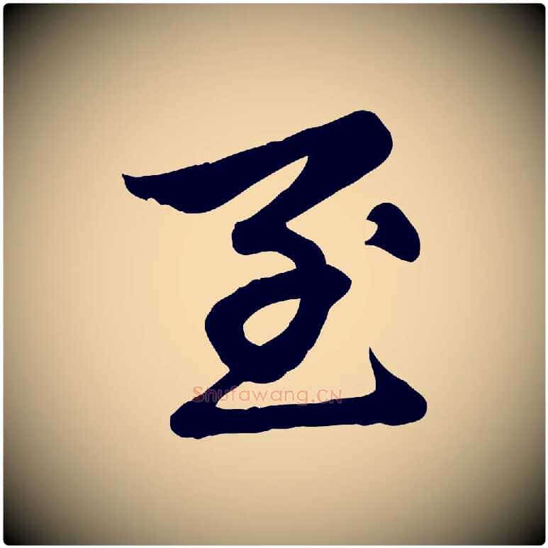 至毛笔楷书写法,摘自元代赵孟頫卫淑媛墓志