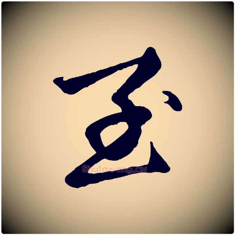 至毛笔楷书写法,摘自元代赵孟頫卫淑媛墓志