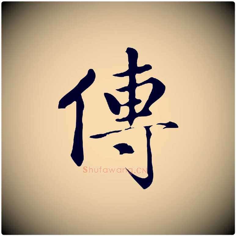 傳毛笔楷书写法,摘自元代赵孟頫跋快雪时晴帖