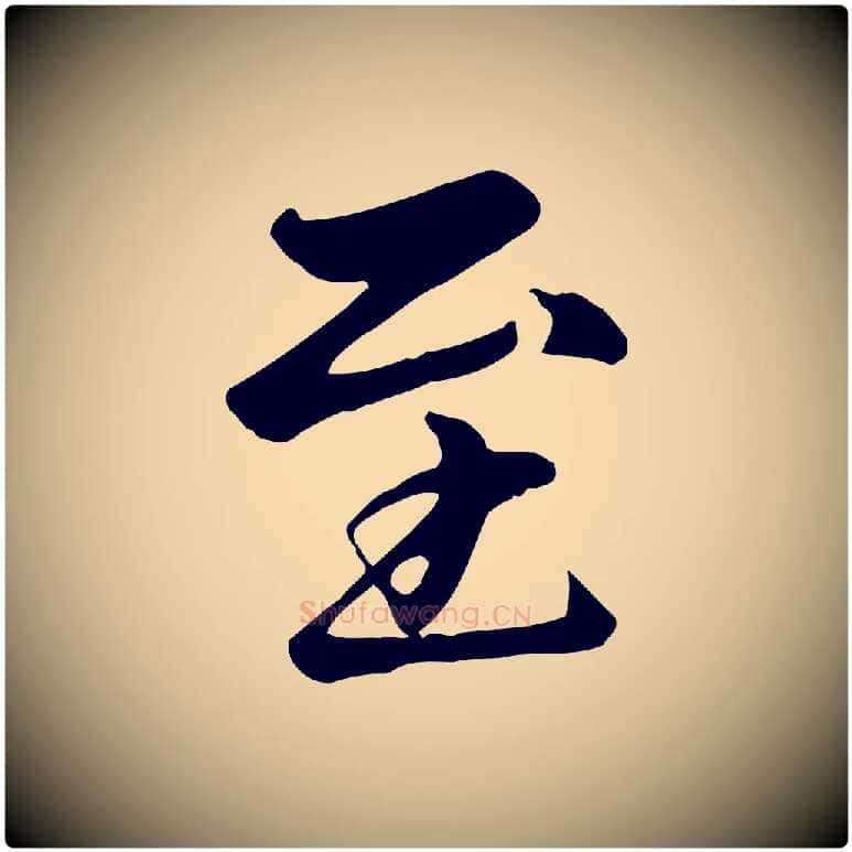 至毛笔楷书写法,摘自元代赵孟頫卫淑媛墓志