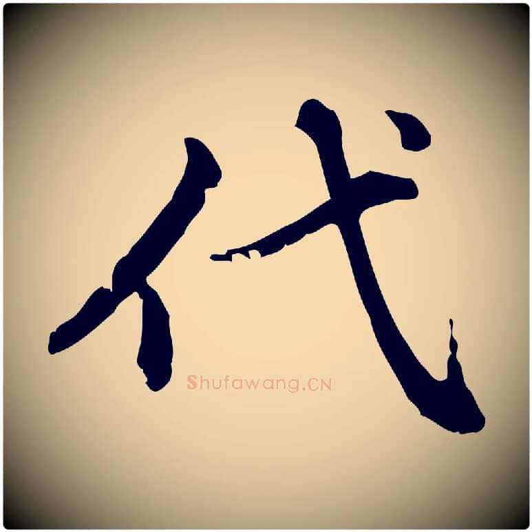 代毛笔楷书写法,摘自元代赵孟頫跋快雪时晴帖