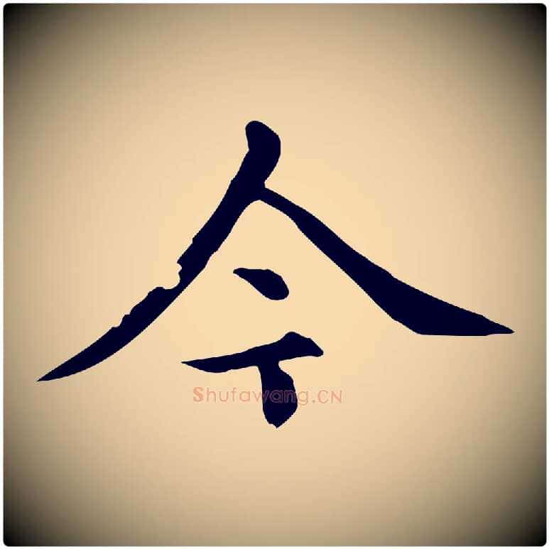 今毛笔楷书写法,摘自元代赵孟頫跋快雪时晴帖
