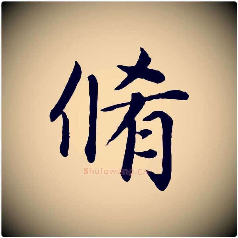 脩毛笔楷书写法,摘自元代赵孟頫卫淑媛墓志