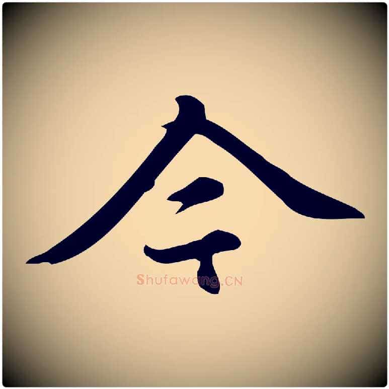 今毛笔楷书写法,摘自元代赵孟頫跋快雪时晴帖