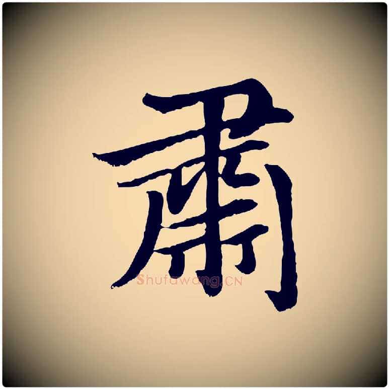 肅毛笔楷书写法,摘自元代赵孟頫卫淑媛墓志