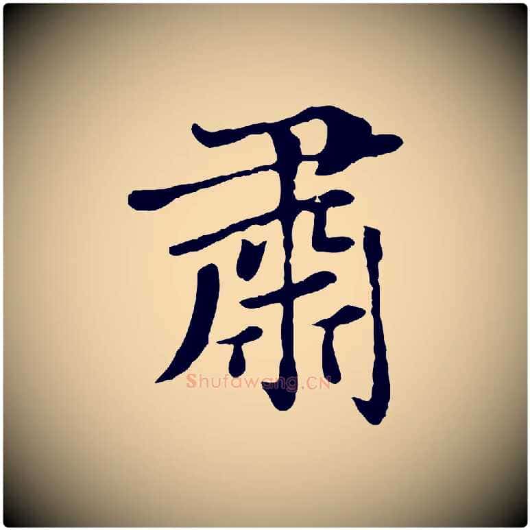 肅毛笔楷书写法,摘自元代赵孟頫卫淑媛墓志