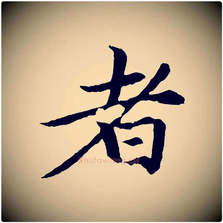 者毛笔楷书写法,摘自元代赵孟頫卫淑媛墓志