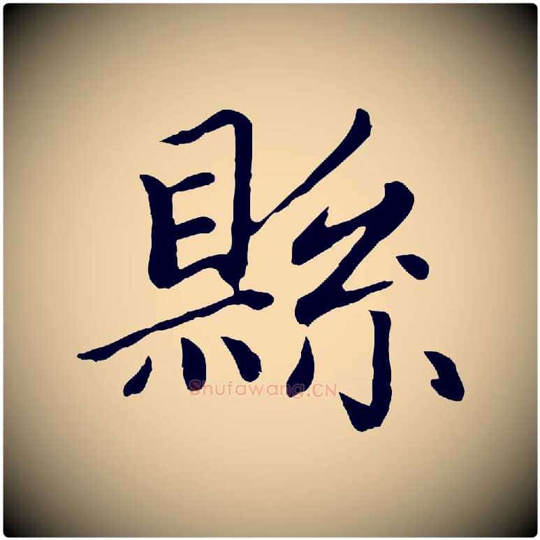 縣毛笔楷书写法,摘自元代赵孟頫卫淑媛墓志