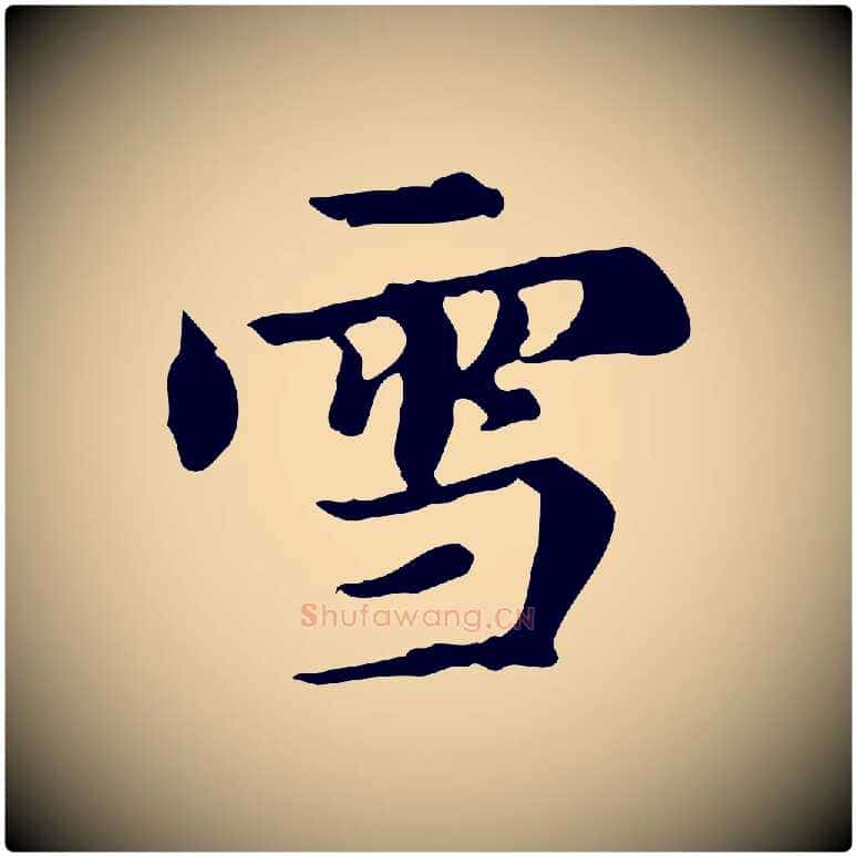 雪毛笔楷书写法,摘自元代赵孟頫跋快雪时晴帖