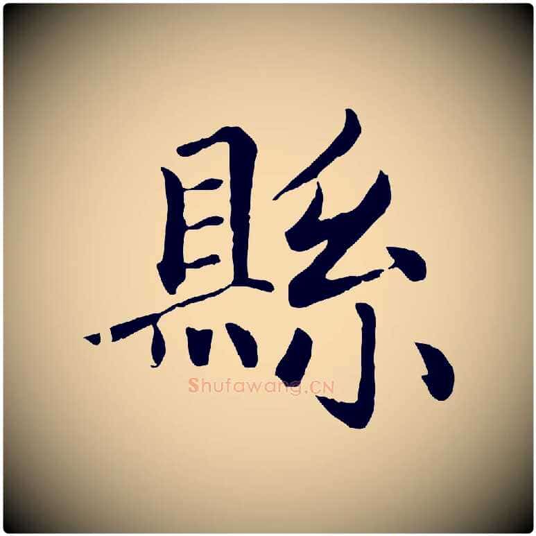 縣毛笔楷书写法,摘自元代赵孟頫卫淑媛墓志