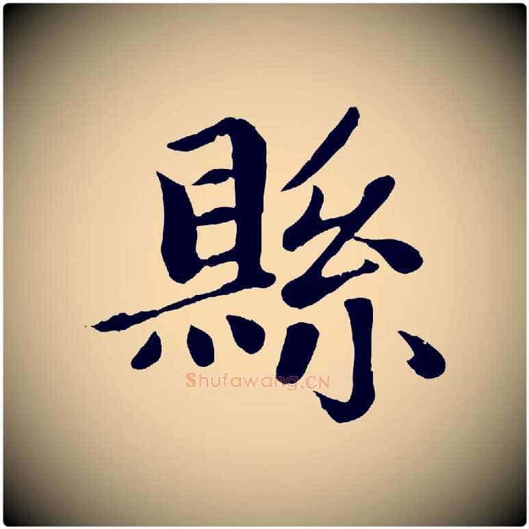 縣毛笔楷书写法,摘自元代赵孟頫卫淑媛墓志