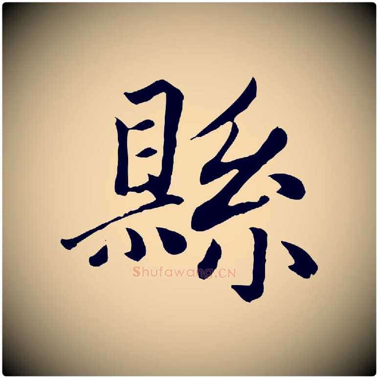 縣毛笔楷书写法,摘自元代赵孟頫卫淑媛墓志