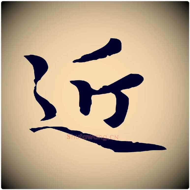 近毛笔楷书写法,摘自元代赵孟頫跋快雪时晴帖
