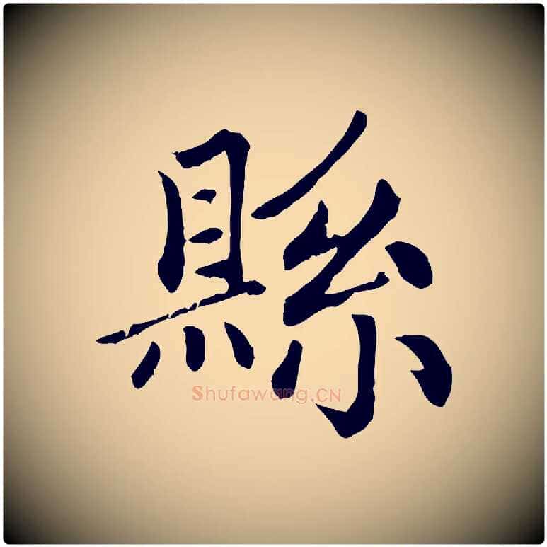 縣毛笔楷书写法,摘自元代赵孟頫卫淑媛墓志