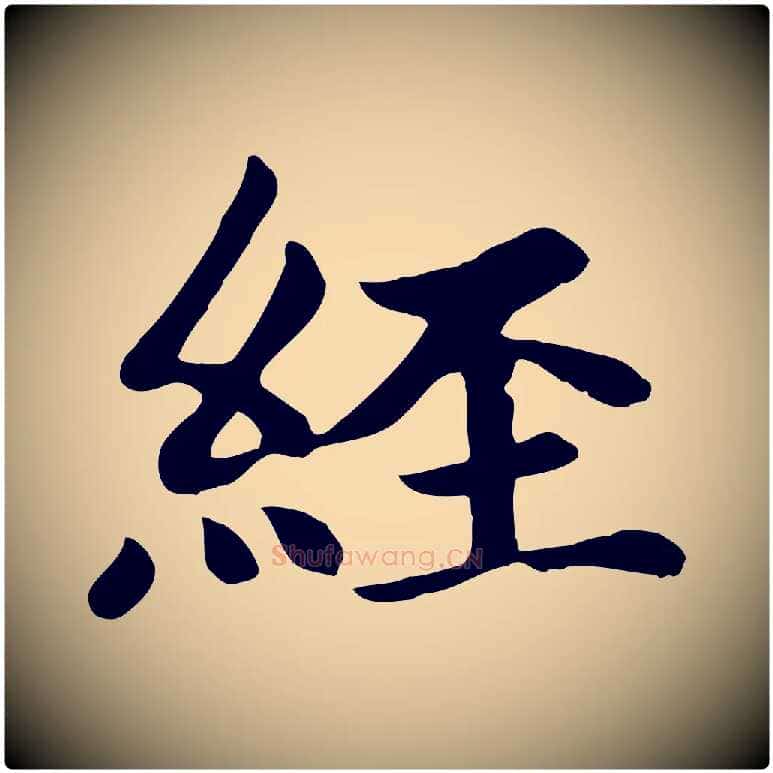 經毛笔楷书写法,摘自元代赵孟頫卫淑媛墓志