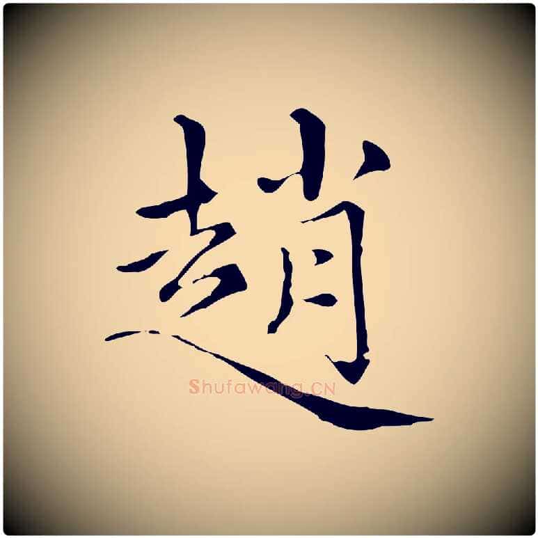 趙毛笔楷书写法,摘自元代赵孟頫跋快雪时晴帖