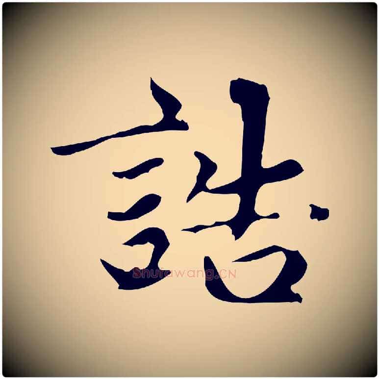 誥毛笔楷书写法,摘自元代赵孟頫跋快雪时晴帖
