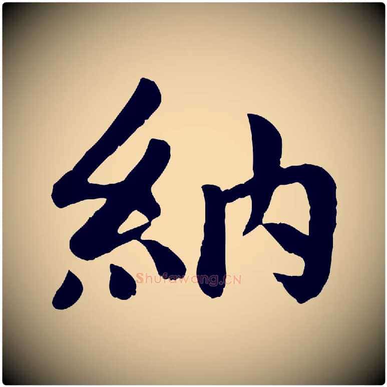 納毛笔楷书写法,摘自元代赵孟頫卫淑媛墓志