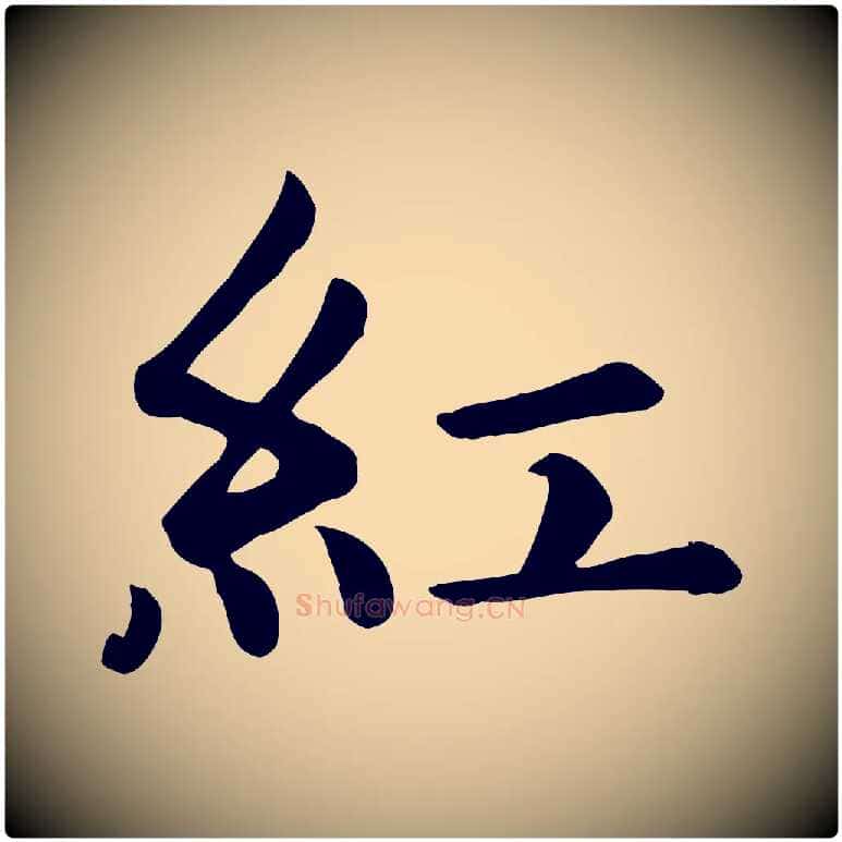 紅毛笔楷书写法,摘自元代赵孟頫卫淑媛墓志