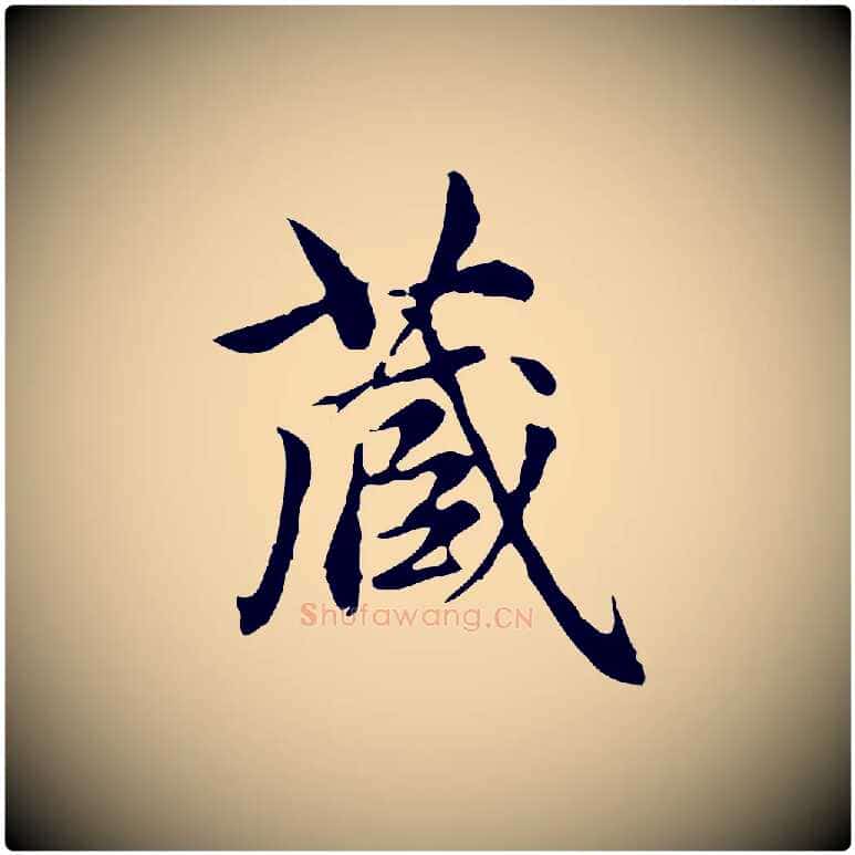 藏毛笔楷书写法,摘自元代赵孟頫跋快雪时晴帖