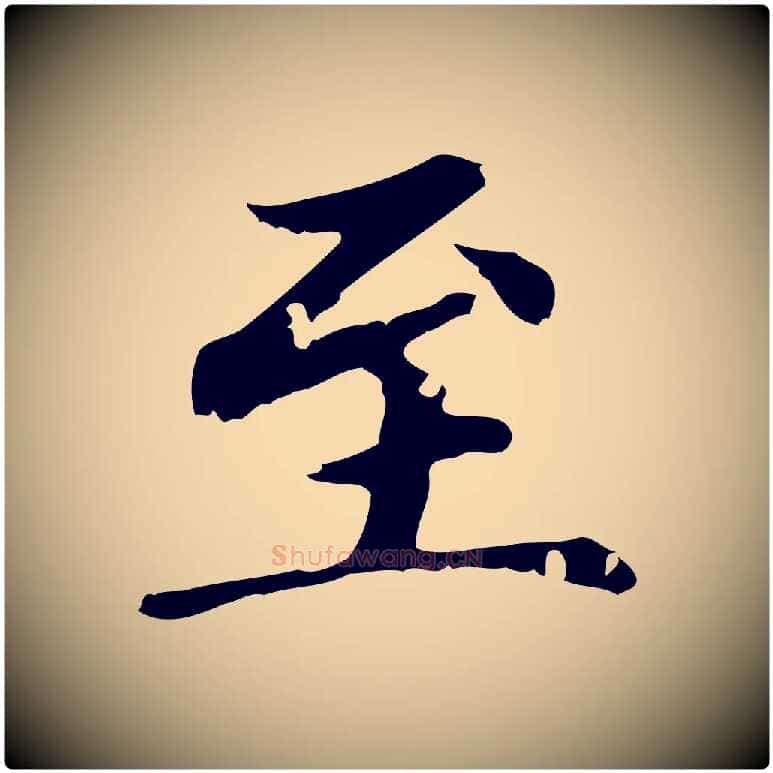 至毛笔楷书写法,摘自元代赵孟頫跋快雪时晴帖